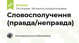 Словосполучення  (правда/неправда)