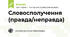 Словосполучення  (правда/неправда)