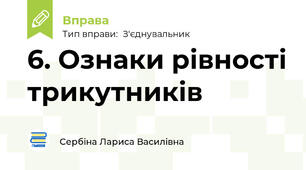 6. Ознаки рівності трикутників