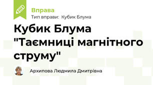 Кубик Блума "Таємниці магнітного струму"