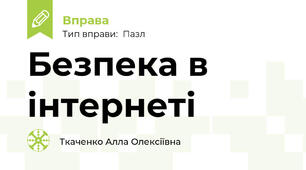 Безпека в інтернеті