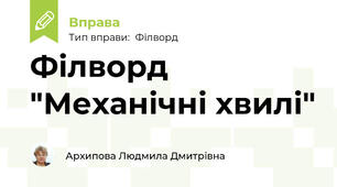 Філворд "Механічні хвилі"