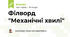 Філворд "Механічні хвилі"