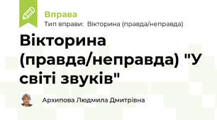Вікторина (правда/неправда) "У світі звуків"