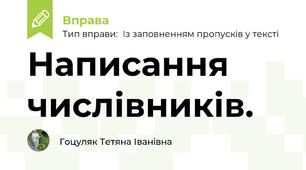 Написання числівників.