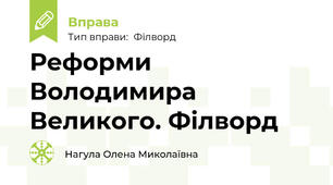 Реформи Володимира Великого. Філворд
