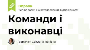 Команди і виконавці
