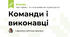 Команди і виконавці