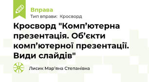 Кросворд "Комп’ютерна презентація. Об’єкти комп’ютерної презентації. Види слайдів"
