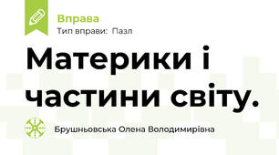 Материки і частини світу.