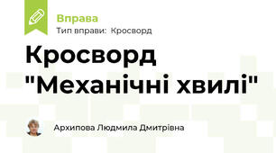Кросворд "Механічні хвилі"