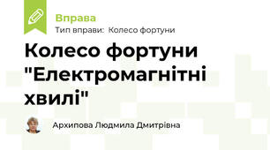 Колесо фортуни "Електромагнітні хвилі"