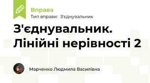 З'єднувальник. Лінійні нерівності 2