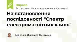 На встановлення послідовності "Спектр електромагнітних хвиль"