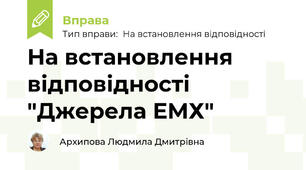 На встановлення відповідності "Джерела ЕМХ"