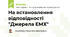 На встановлення відповідності "Джерела ЕМХ"