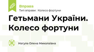 Гетьмани України. Колесо фортуни