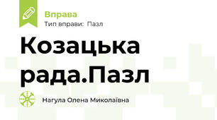 Козацька рада.Пазл