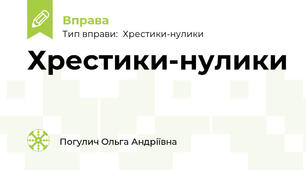 Хрестики-нулики