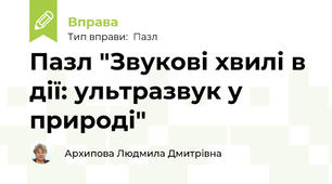 Пазл "Звукові хвилі в дії: ультразвук у природі"
