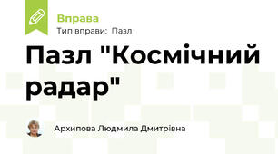 Пазл "Космічний радар"