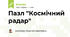 Пазл "Космічний радар"
