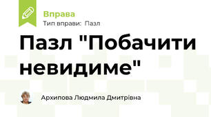Пазл "Побачити невидиме"