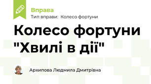 Колесо фортуни "Хвилі в дії"
