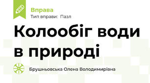 Колообіг води в природі