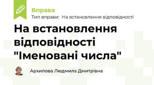 На встановлення відповідності "Іменовані числа"