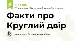 Факти про Круглий двір