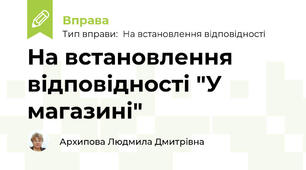 На встановлення відповідності "У магазині"