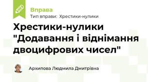 Хрестики-нулики  "Додавання і віднімання двоцифрових чисел"