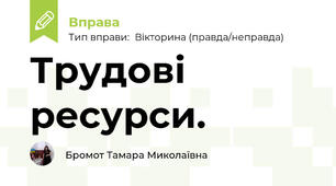 Трудові ресурси. 