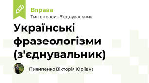 Українські фразеологізми (з'єднувальник)