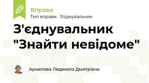 З'єднувальник "Знайти невідоме"