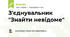 З'єднувальник "Знайти невідоме"