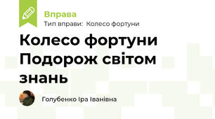 Колесо фортуни Подорож світом знань