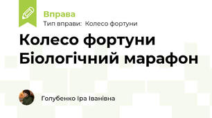 Колесо фортуни Біологічний марафон