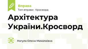 Архітектура України.Кросворд