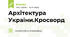 Архітектура України.Кросворд
