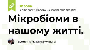 Мікробіоми в нашому житті.
