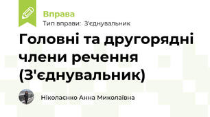 Головні та другорядні члени речення (З'єднувальник)