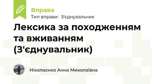 Лексика за походженням та вживанням (З'єднувальник)