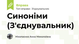 Синоніми (З'єднувальник)