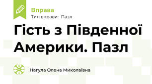 Гість з Південної Америки. Пазл