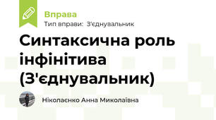 Синтаксична роль інфінітива (З'єднувальник)