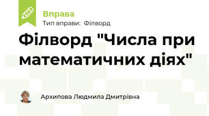 Філворд "Числа при математичних діях"