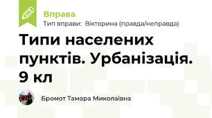 Типи населених пунктів. Урбанізація. 9 кл