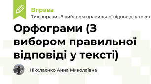Орфограми (З вибором правильної відповіді у тексті)
